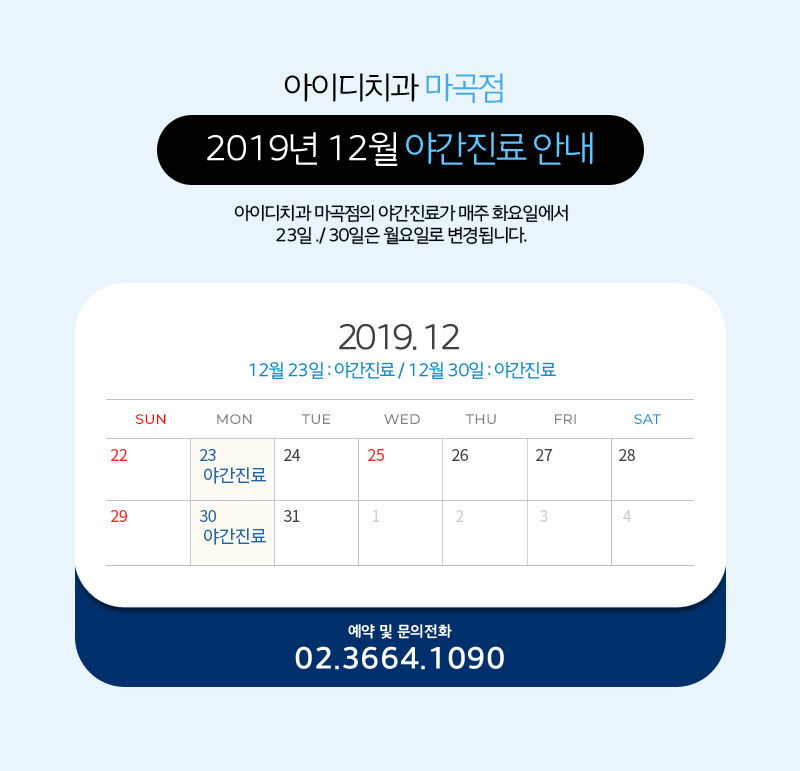 2019년 12월 야간진료 안내