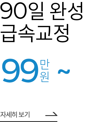 90일 완성 급속교정 99만원